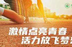 B体育app-放飞梦想！斗志昂扬走向胜利