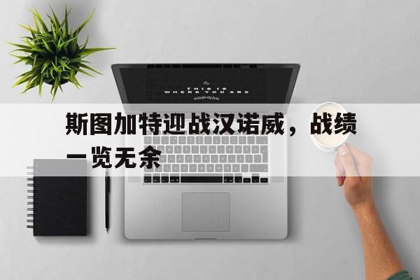 包含斯图加特迎战汉诺威，战绩一览无余的词条